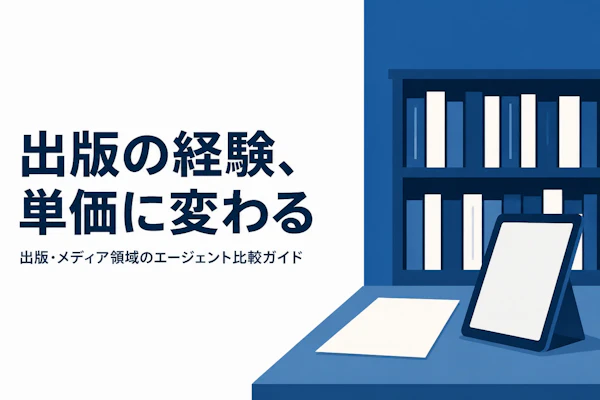 出版・メディアコンサルタントのフリーランスエージェント比較｜選び方と主要3社【出版特化】