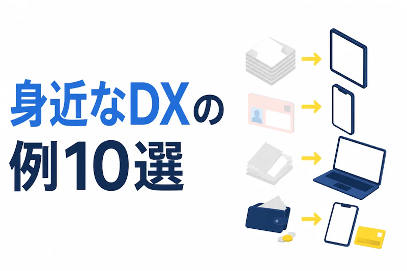 身近なDXの例10選｜暮らしと仕事で進むデジタル化をやさしく解説