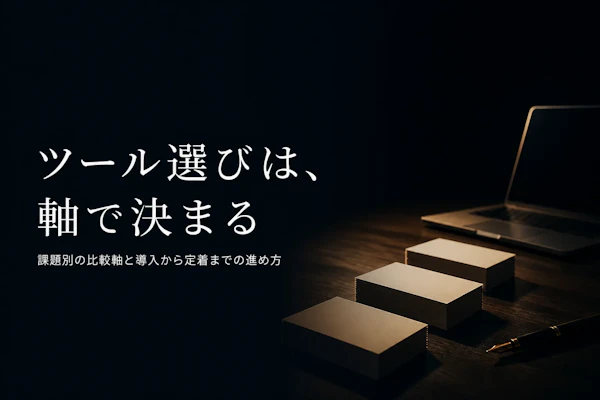 業務効率化ツールの選び方｜課題別の比較軸と導入の進め方