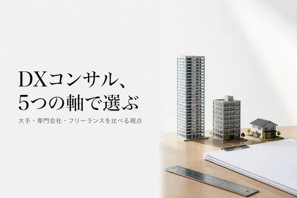 DXコンサル企業の選び方｜大手・専門会社・フリーランスを比較する視点
