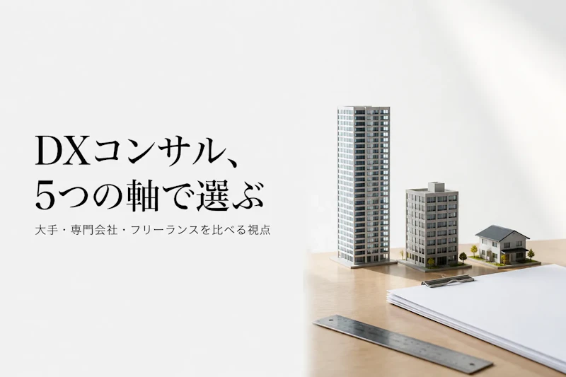 DXコンサル企業の選び方｜大手・専門会社・フリーランスを比較する視点