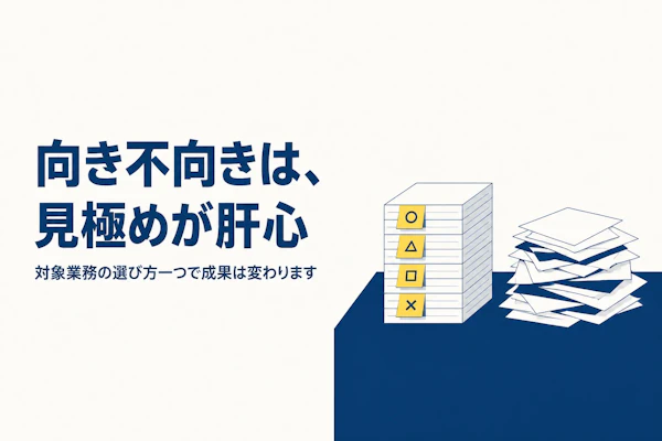 RPA化できる業務の特徴とは？向き不向きの見極め方
