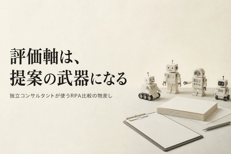 RPAソフト比較、独立コンサルタントが導入提案で使う評価軸