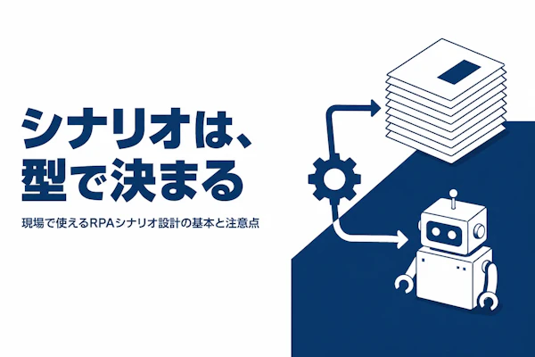 RPAシナリオとは？作り方の基本と設計時の注意点