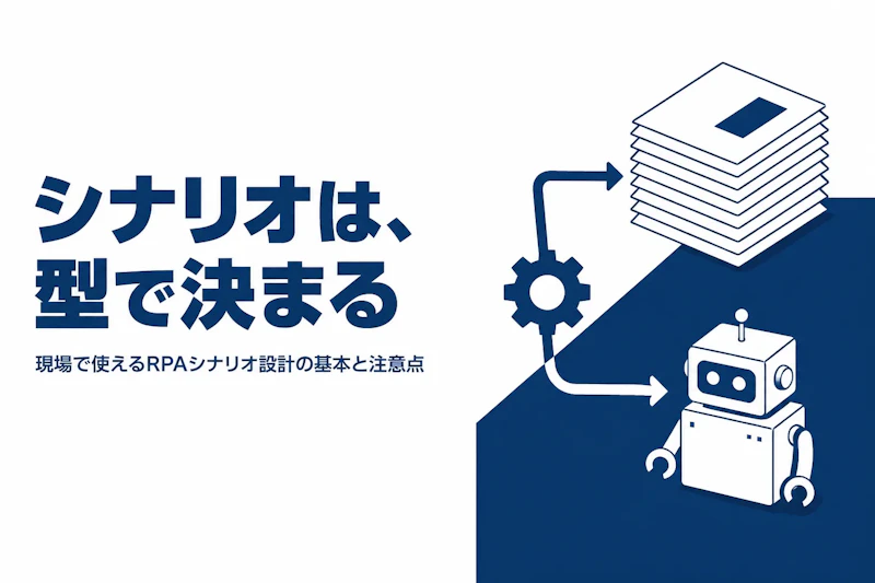 RPAシナリオとは？作り方の基本と設計時の注意点