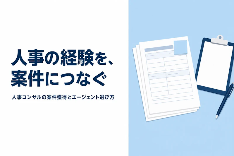 人事コンサルタント フリーランス エージェント比較【2026年版・特化エージェント比較】