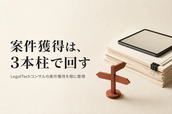 LegalTechコンサルタントの案件獲得方法｜フリーランスが実践すべきこと