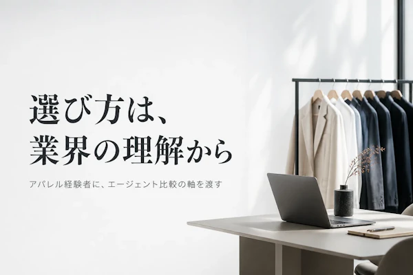 アパレル業界コンサルタントのフリーランスエージェント比較｜選び方と主要3社【アパレル特化】