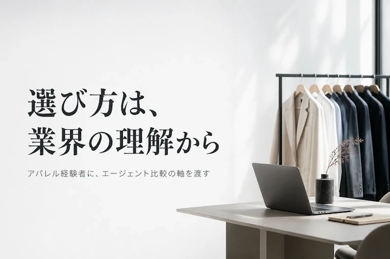 アパレル業界コンサルタントのフリーランスエージェント比較｜選び方と主要3社【アパレル特化】