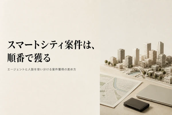 スマートシティコンサルタントの案件獲得方法｜フリーランスが実践すべきこと