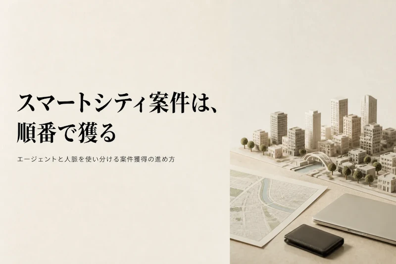 スマートシティコンサルタントの案件獲得方法｜フリーランスが実践すべきこと