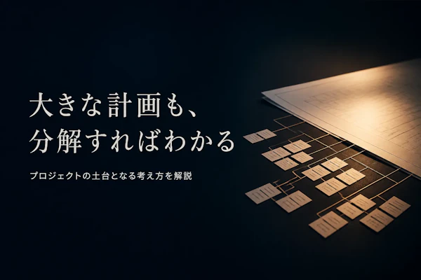 WBSとは？プロジェクト管理の基本をわかりやすく解説