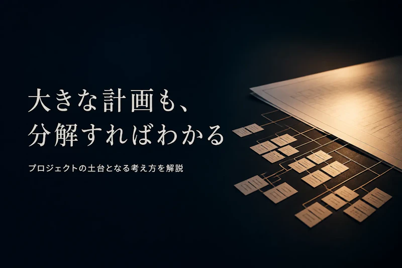 WBSとは？プロジェクト管理の基本をわかりやすく解説