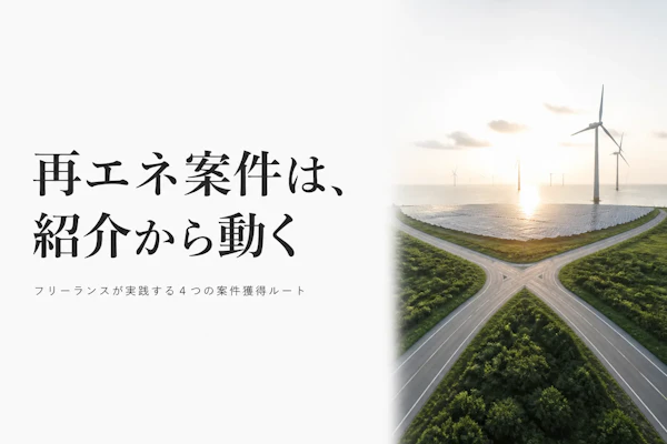 再生可能エネルギーコンサルタントの案件獲得方法｜フリーランスが実践すべきこと