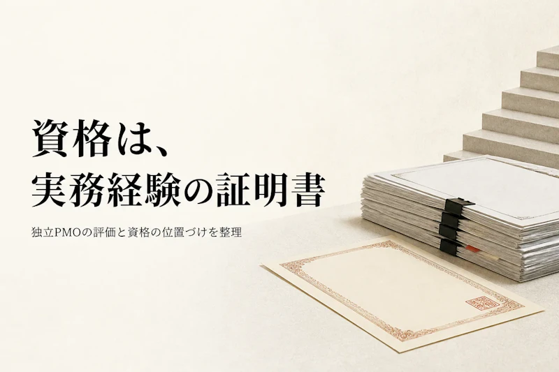 PMOスペシャリスト認定資格とは、独立前に検討したい資格の位置づけ
