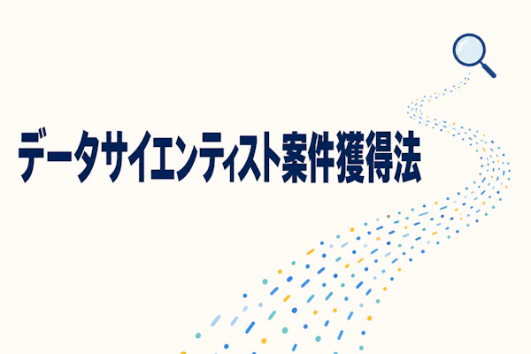 データサイエンティストのフリーランス案件獲得方法【2026年版】
