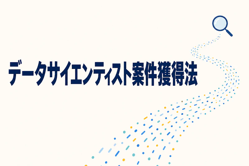 データサイエンティストのフリーランス案件獲得方法【2026年版】