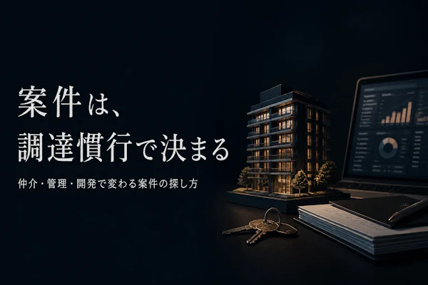 不動産テックコンサルタントの案件獲得方法とは