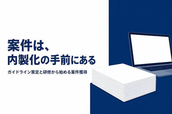 生成AI導入コンサルタントが案件を獲得する方法