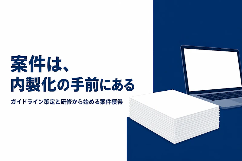 生成AI導入コンサルタントが案件を獲得する方法