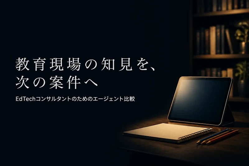 EdTechコンサルタントのフリーランスエージェント比較｜独立後の案件の探し方