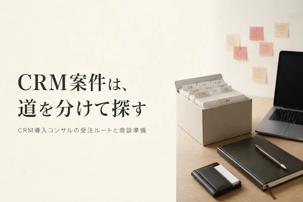 CRM導入コンサルタントの案件獲得方法｜フリーランスが実践すべきこと