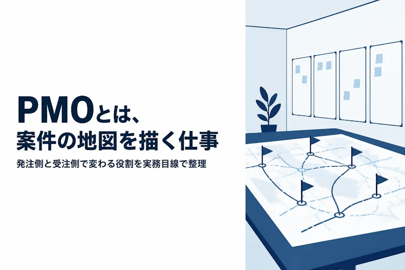 IT分野におけるPMOとは？役割と独立コンサルタントの関わり方