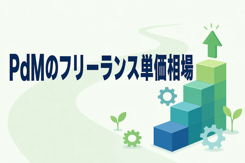 プロダクトマネージャーのフリーランス単価相場【2026年最新データ】