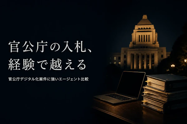官公庁DXコンサルタントにおすすめのフリーランスエージェント比較