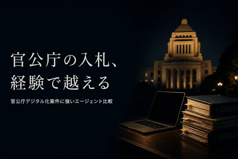 官公庁DXコンサルタントにおすすめのフリーランスエージェント比較