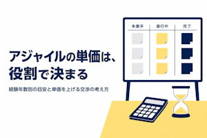 アジャイルコーチコンサルのフリーランス単価相場｜経験年数別の目安と単価を上げる方法