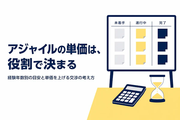 アジャイルコーチコンサルのフリーランス単価相場｜経験年数別の目安と単価を上げる方法