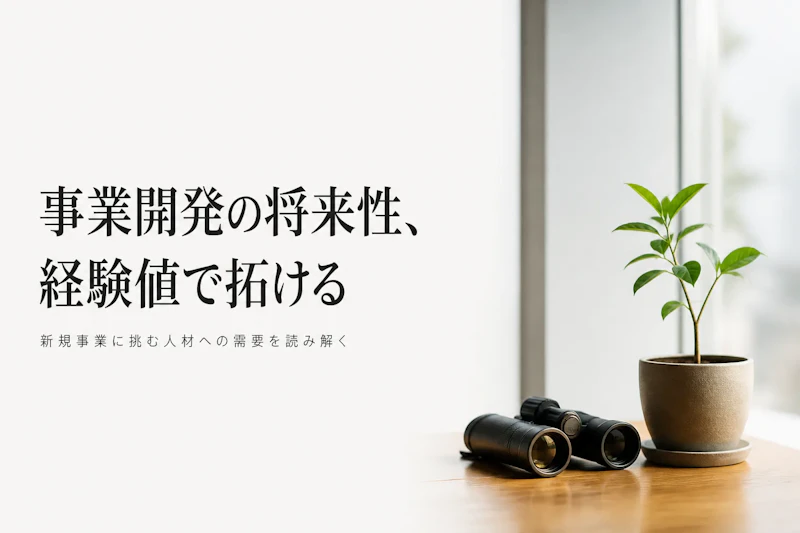 事業開発コンサルタントがフリーランスとして働く将来性｜市場動向とキャリアの見極め方