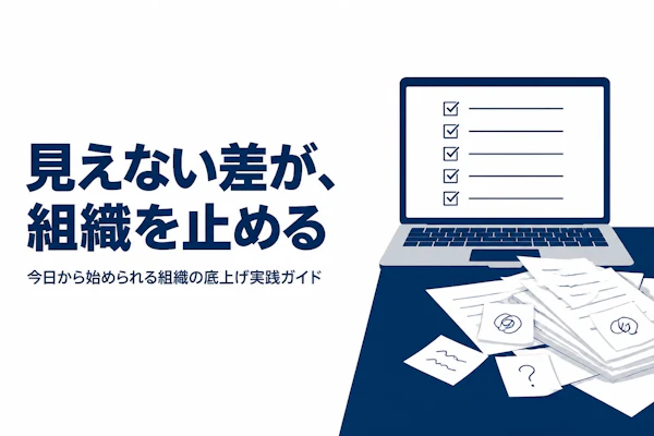 ITリテラシーが低いとはどんな状態か、組織の底上げに必要な視点