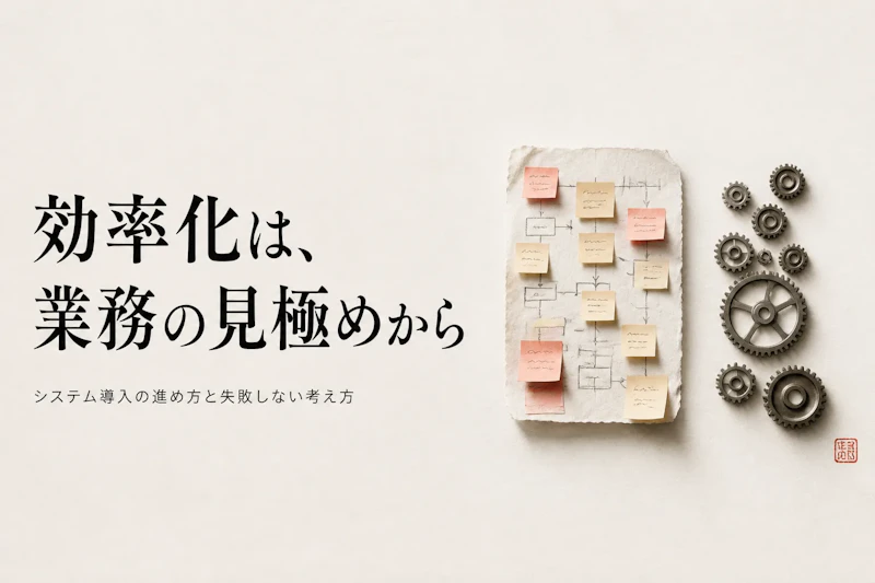 業務効率化のためのシステム導入の考え方