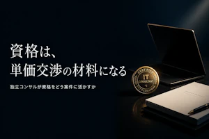 ITIL資格は独立コンサルに必要か？取得メリットと学習法