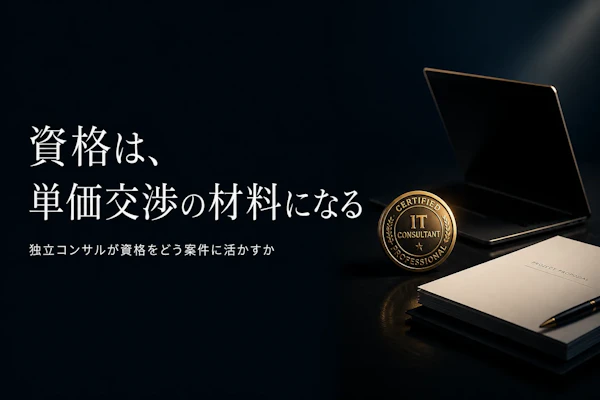 ITIL資格は独立コンサルに必要か？取得メリットと学習法