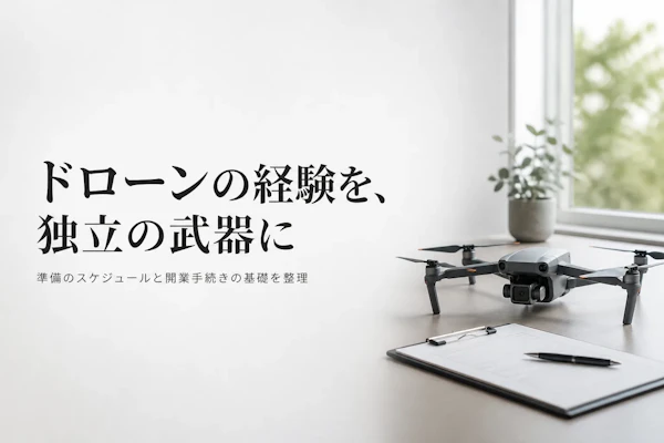 ドローンコンサルタントとして独立する方法とロードマップ