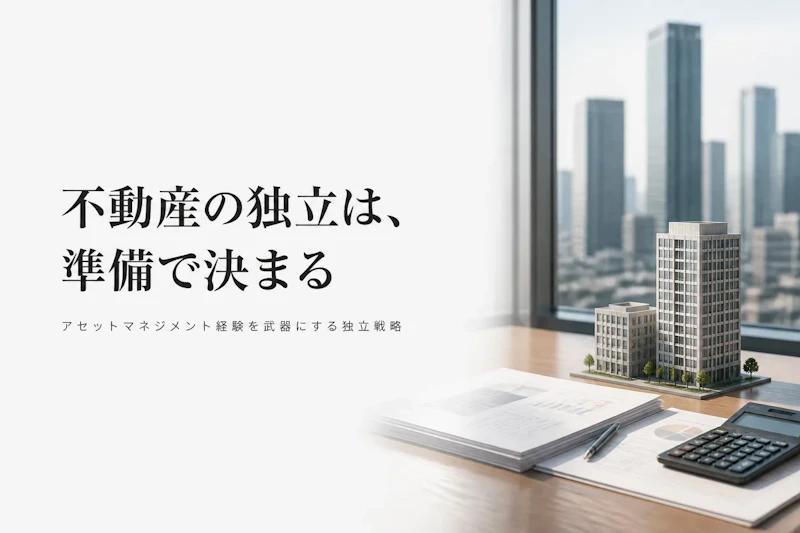 不動産コンサルタント フリーランス 独立ガイド