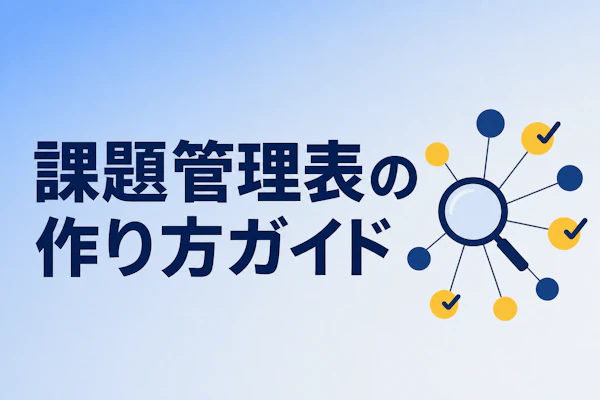 課題管理表の作り方【コンサルタント・PMO向け実践ガイド】