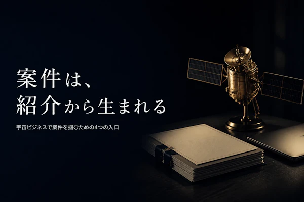 宇宙ビジネスコンサルタントの案件獲得方法｜フリーランスが実践すべきこと