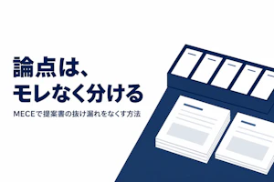 ロジカルシンキングにおけるMECEの使い方