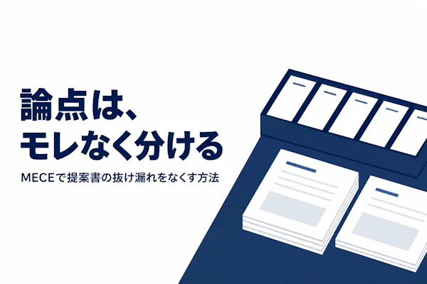 ロジカルシンキングにおけるMECEの使い方