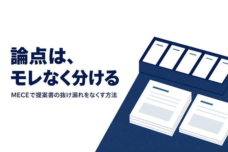 ロジカルシンキングにおけるMECEの使い方