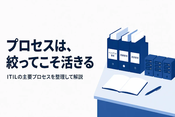 ITILのプロセス一覧をわかりやすく整理