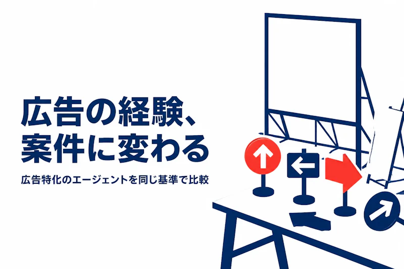 広告業界コンサルタントのフリーランスエージェント比較【2026年版】