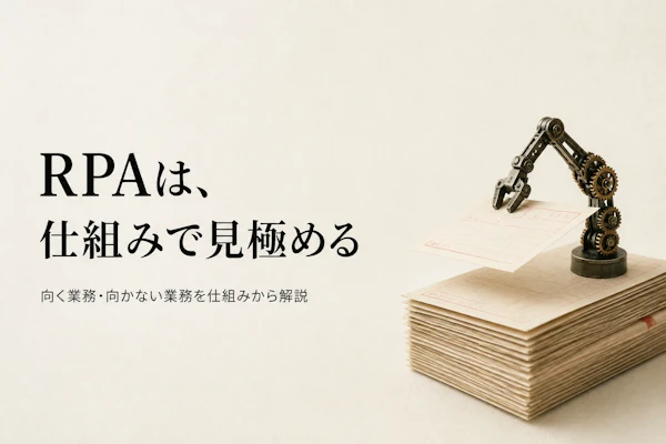 RPAとは？仕組みと向いている業務をわかりやすく解説