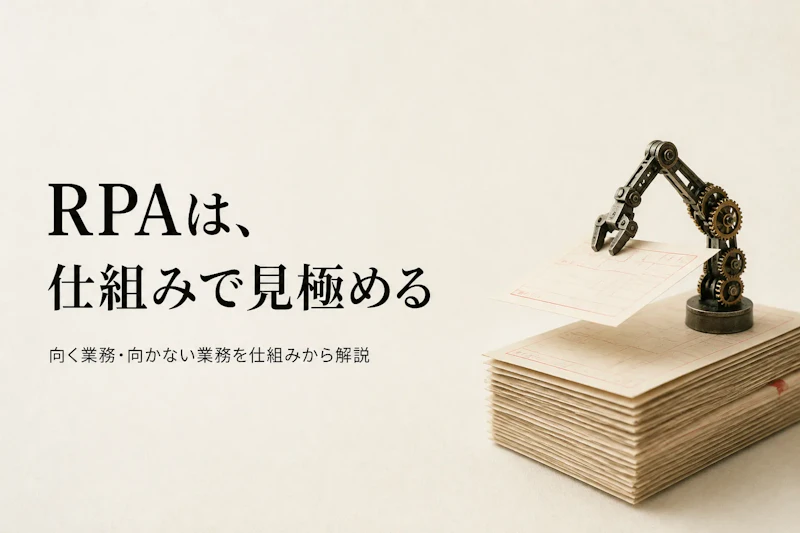 RPAとは？仕組みと向いている業務をわかりやすく解説