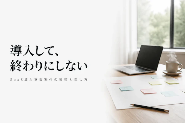 SaaS導入支援のフリーランス案件｜選定から定着までの稼ぎ方
