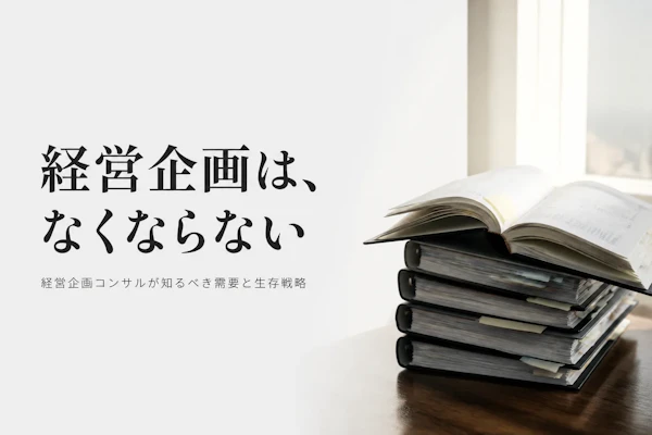 経営企画コンサルタントのフリーランスに将来性はあるか｜需要の見通しと必要なスキル